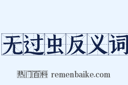 无过虫反义词是什么意思的图片